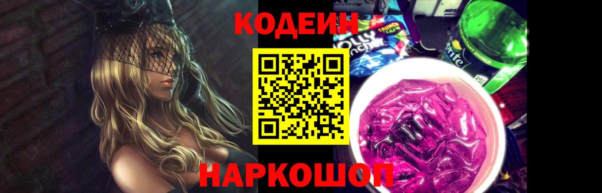 Кодеин Purple Drank  Codein напиток Lean (лин)  Вход с VPN  Узловая 